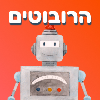 הרובוטים פרק 2