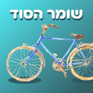 שומר הסוד